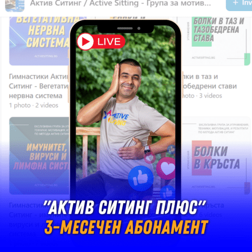 Абонамент "Актив Ситинг Плюс" - Затворена Фейсбук Група / 3 месечен абонамент